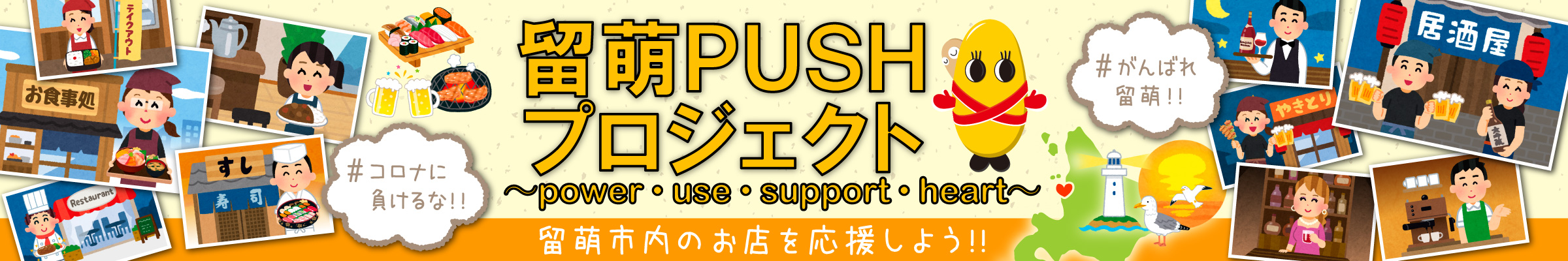 留萌PUSH（プッシュ）プロジェクト