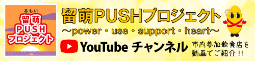 留萌PUSHプロジェクトYouTubeチャンネル