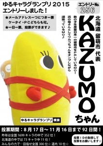 ゆるキャラグランプリ15 Kazumoちゃんエントリー中 留萌で