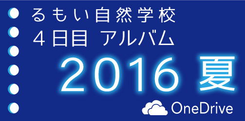 四日目