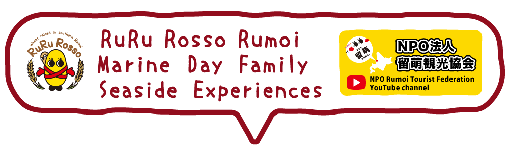 RuRu Rosso RumoiMarine Day FamilySeaside Experiences 